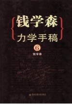 钱学森力学手稿 6