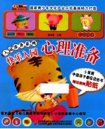 入园准备系列 快乐入园 心理准备