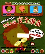 入园准备系列 快乐入园 安全准备