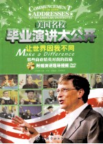 美国名校毕业演讲大公开让世界因我不同 那些商业精英对我的鼓励 英汉对照