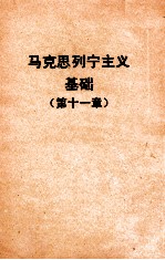 马克思列宁主义基础 第11章