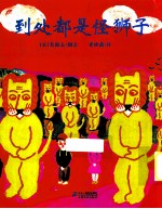 到处都是怪狮子