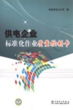 供电企业标准化作业质量控制卡