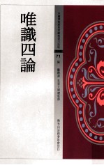 唯识四论