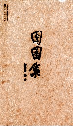 囹圄集