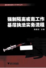 强制隔离戒毒工作基层执法实务流程