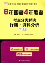 6年国考4年联考考点分类解读 行测资料分析 2014版