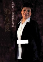 阳光下的舞蹈牧者 郭惠良 初版