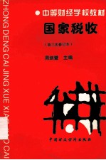 国家税收