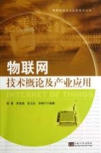 物联网技术概论及产业应用