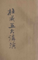杜威五大讲演 上