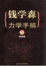 钱学森力学手稿 7