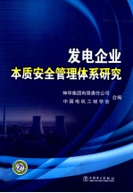 发电企业本质安全管理体系研究