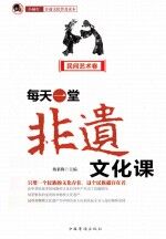 每天一堂非遗文化课 民间艺术卷