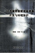 三江并流带旅游地质资源开发与环境保护