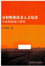 农村职业技术人才培养中的财政投入研究