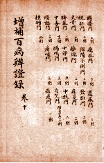 增补百病辨证录 卷10