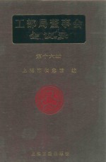 工部局董事会会议录 第16册