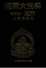 佛光大藏经 禅藏 语录部 星云禅话二