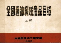全国粮油机械产品目录 上