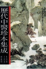 历代中医珍本集成 19