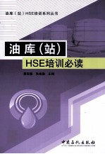 油库(站)HSE培训必读