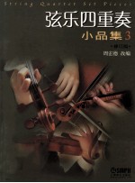 弦乐四重奏小品集 3 修订版