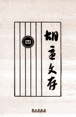 胡适文存 4 影印本