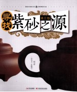 寻找紫砂之源 3版