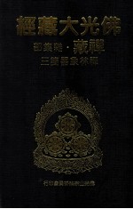 佛光大藏经 禅藏 杂集部 禅林象器笺三