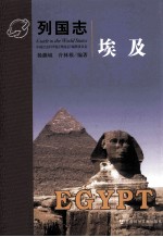 列国志 埃及