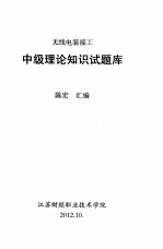 无线电装接工 中级理论知识试题库