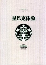 星巴克体验 从默默无闻到举世闻名的5项法则