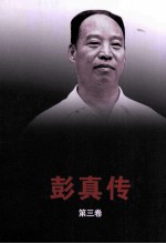 彭真传 第3卷
