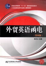 外贸英语函电 第4版