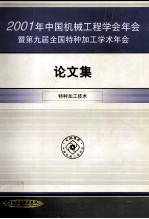 2001年中国机械工程学会年会暨第九届全国特种加工学术年会论文集特种加工技术