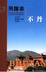 列国志 不丹