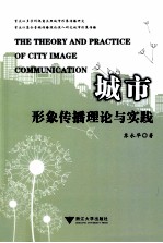 城市形象传播理论与实践