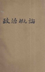 政治概论