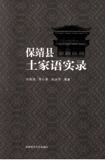 保靖县土家语实录