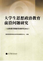 大学生思想政治教育前沿问题研究 高校德育创新发展研究2012
