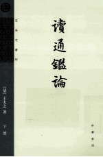 读通鉴论 王夫之著作 下 2版