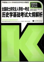 考研大纲2014全国硕士研究生入学统一考试历史学考试大纲解析