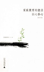 家庭教育的捷径 以心养心 修订版