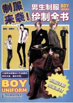 制服来袭! 男生制服绘制全书