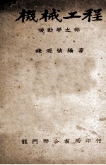 机械工程 机动学之部