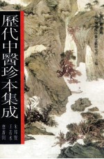 历代中医珍本集成 11