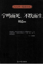 宁鸣而死 不默而生 与大师一起读历史