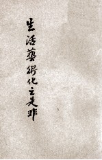 生活艺术化之是非