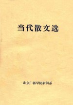 当代散文选